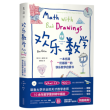 欢乐数学：一本充满“烂插画”的快乐数学启蒙书