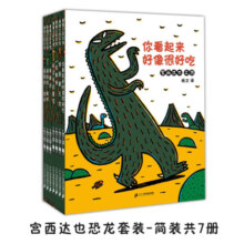 挑选】宫西达也恐龙系列绘本第一辑// 第二辑儿童图书全套7册永远爱你 你看起来好像很好吃 我是霸王图书 童书 恐龙系列第一辑(平装共7册)