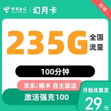 中国电信 幻月卡29元230G全国流量不限速100分钟