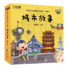 中国文化地理绘本城市故事Ⅱ天津 重庆 武汉 兰州 沈阳 太原 呼和浩特 扬州 厦门 深圳(全10册)真果果出品