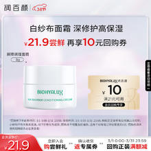 会员专享：润百颜 玻尿酸屏障调理面霜 8g
