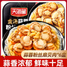 天海藏 金汤蒜蓉粉丝扇贝肉 250g*6盒