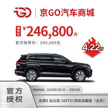 大众 Volkswagen 途昂X出众款 380TSI四驱龙耀版，以型驱动，只抵想象（全款裸车）