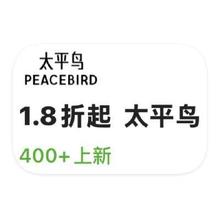 促销活动：唯品会 太平鸟男装 打1.8折起