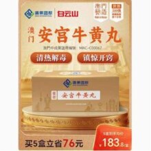 澳门广药国际 安宫牛黄丸 1.5g*2丸