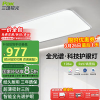 三雄极光 LED全光谱护眼吸顶灯