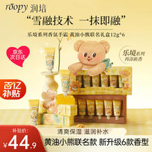 88VIP会员：润培 ROOPY x黄油小熊乐境系列保湿护手霜12g*6支礼盒滋润补水秋冬官方正