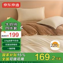 京东京造 220g牛奶绒素色冬季A类宿舍床品四件套 1.5m床 榛果Milky