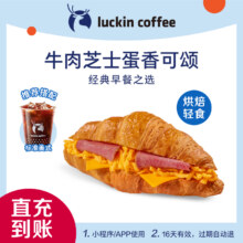 【luckin coffee/瑞幸咖啡】牛肉芝士蛋香可颂电子优惠券-活动
