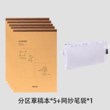 得力 5本分区草稿本+笔袋