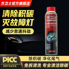 方卫士 三元催化清洗剂 300ml 汽车发动机清理