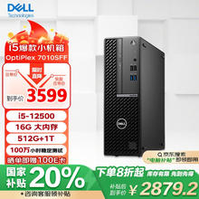 戴尔 OptiPlex 7010SFF 商用台式电脑主机(i5-12500 16G 512G+1T)定制 办公学习