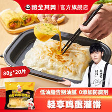 粮全其美 轻油 鸡蛋灌饼80g20片 胚子营养早餐手抓饼早点面饼皮煎饼半成品