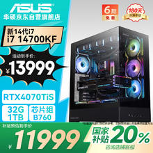 华硕 ASUS 台式电脑主机（i7 14700KF、RTX4070TiSuper、32G D5+1T）