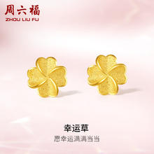 周六福 幸运四叶草足金999黄金耳钉女 计价A0912975 一对 约0.85g