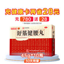 陈李济 舒筋健腰丸 10瓶 x 1盒 疗效认证