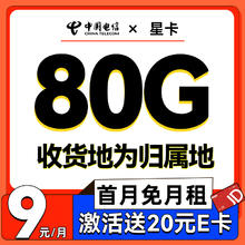 中国电信 星卡 半年9元月租（80G不限速+首月免租+本地归属）激活送20E卡