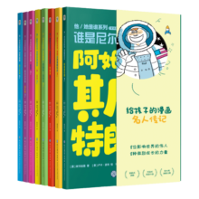 他/她是谁（全8册）谁是阿姆斯特朗 谁是毕加索 谁是莫扎特 莎士比亚 达芬奇 达尔文 玛丽居里