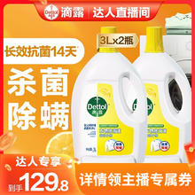 【主播专享】滴露衣物除菌液杀菌除螨衣物消毒液洗衣专用官方￥139.8
