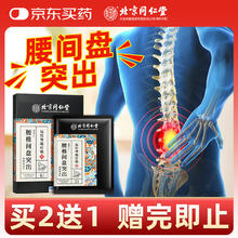 同仁堂 腰椎间盘突出贴 腰肌劳损腰酸背痛专用热敷远红外理疗膏药贴19.45元（需买4件，需用券）