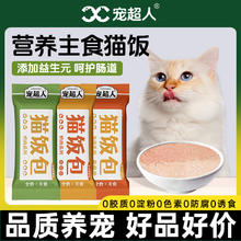 宠超人 猫饭宠物猫咪主食包全价湿粮鸡鸭鱼肉零食猫条补水营养罐头