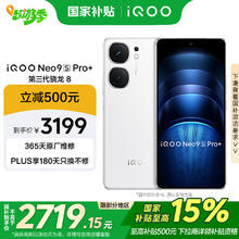 iQOO Neo9S Pro+ 5G手机 16GB+512GB 骁龙8Gen3