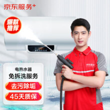 【京东服务+】电热水器免拆洗  家电清洗 上门服务 清洁保养