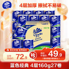 维达 蓝色经典系列 有芯卷纸 4层*160g*27卷