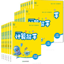 计算能手一年级二年级三3四2六五年级下册上册下上人教苏教北师大西师版口算天天练小能手默写提优同步专项强化训练小学数学练习题