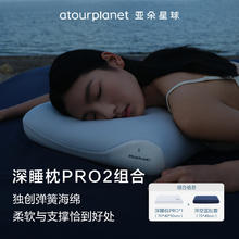 亚朵星球 第2代深睡枕PRO +深空蓝深睡枕套