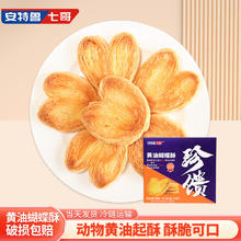 安特鲁七哥 珍馈手工黄油蝴蝶酥300g 10个装