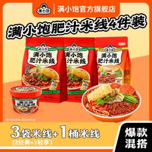 百亿补贴：满小饱 肥汁米线经典轻享组合3袋和1肥汁杯粉米线