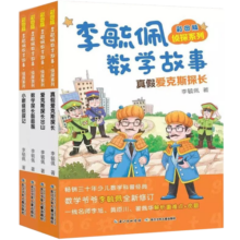 彩图版李毓佩数学故事:侦探系列 真假爱克斯探长，小眼镜侦探记等(套装4册)
