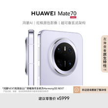 华为 HUAWEI Mate 70 12GB+512GB鸿蒙NEXT先锋版 风信紫鸿蒙AI 红枫原色影像 华为鸿蒙智能手机