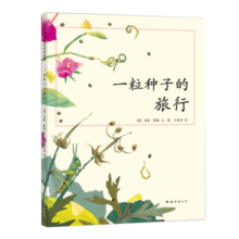 一粒种子的旅行 （精装版）自然科普绘本 小学生读物学校推荐阅读书目 生命教育自然植物大奖童书 易烊千玺推荐3-6岁 爱心树童书寒假阅读寒假课外书课外寒假自主阅读假期读物省钱卡