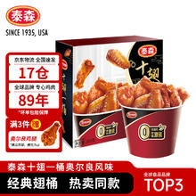 Tyson 泰森 十翅一桶 鸡翅 奥尔良风味 380g