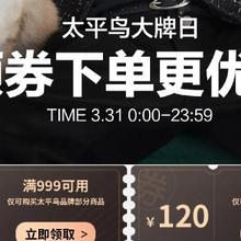 促销活动：京东 太平鸟大牌日 领券599-120 满 999-200