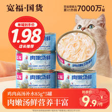 宽福 猫罐头主食罐妙鲜包羊奶鲜肉包猫咪零食湿粮猫条增肥营养发腮成猫 鸡丝罐头85g