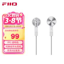 FiiO FF1镀铍振膜动圈金属平头耳机0.78双针可换耳机线HIFI耳塞 银色