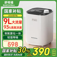 舒坦福 Santafell 9L家用制氧机 雾化款 1-9L可调节