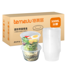 特美居（temeiju）一次性饭盒圆形透明塑料快餐盒加厚带盖打包盒汤碗50套装500型
