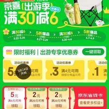 24日、促销活动：京东 京喜出游季主会场 领5折优惠券/最低0.01元开京东省钱卡