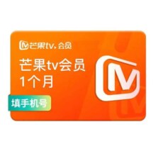 【月卡特惠】芒果TV会员vip月卡1个月手机号直充到账 不支持电视