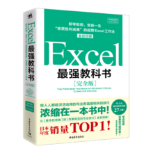 Excel最强教科书（完全版）教学视频+全彩印刷+案例文件 电子表格制作教书籍 零基础从入门到精通 函数高级会计数据表