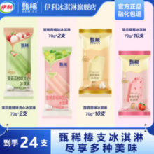 伊利 甄稀棒支流心组合 冰淇淋 雪糕冰激凌 到手25支（+赠须尽欢1支）