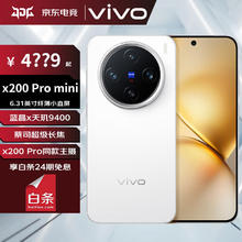 vivo X200 Pro mini 6.31英寸纤薄小直屏 蔡司超级长焦
