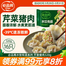 必品阁 水饺有道 芹菜猪肉味 320g 16只 速冻生制饺子 芹菜猪肉水饺 320g