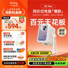小明 Q5 Neo C015FCB-X2 家用云台投影仪
