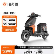 雅迪 T30 电动自行车 通勤车 广东专享 门店自提 电动车
