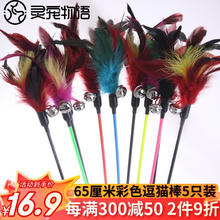 灵宠物语 逗猫棒猫玩具自嗨解闷成幼小猫咪玩具65cm羽毛款互动玩具5件套 逗猫棒5只装16.9元